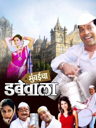 Mumbaicha Dabewala 2007 Web-DL Marathi Download 1080p | 720p | 480p